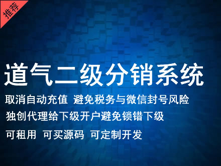 遂宁市道气二级分销系统 分销系统租用 微商分销系统 直销系统